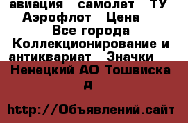 1.2) авиация : самолет - ТУ 144 Аэрофлот › Цена ­ 49 - Все города Коллекционирование и антиквариат » Значки   . Ненецкий АО,Тошвиска д.